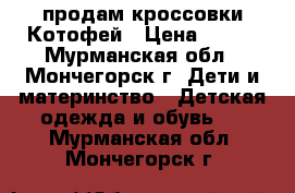 продам кроссовки Котофей › Цена ­ 600 - Мурманская обл., Мончегорск г. Дети и материнство » Детская одежда и обувь   . Мурманская обл.,Мончегорск г.